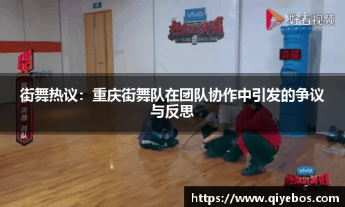 街舞热议：重庆街舞队在团队协作中引发的争议与反思
