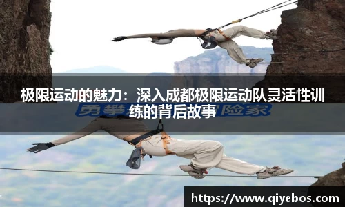 极限运动的魅力：深入成都极限运动队灵活性训练的背后故事