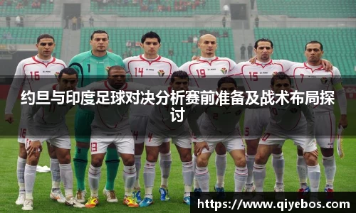 约旦与印度足球对决分析赛前准备及战术布局探讨