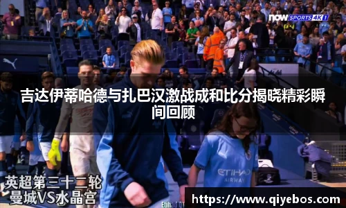 吉达伊蒂哈德与扎巴汉激战成和比分揭晓精彩瞬间回顾